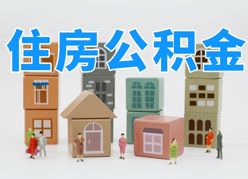 杞县公积金小额代办提取（公积金提取代办费用）