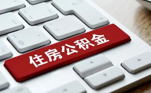 杞县住房公积金套现中介有风险吗（中介套取公积金一般收取多少佣金）